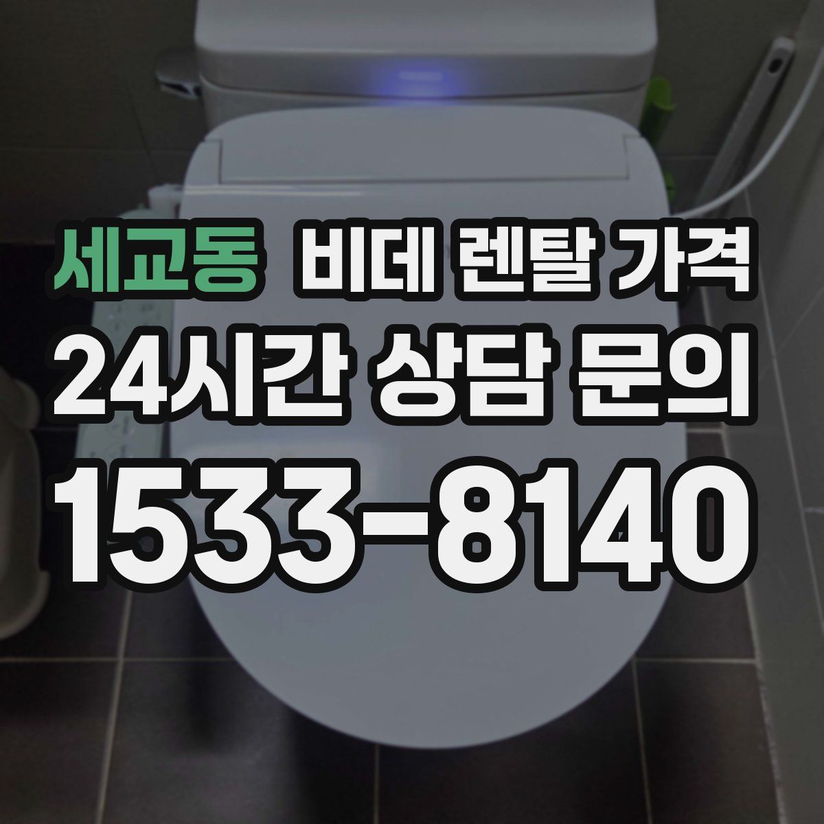 세교동 비데 렌탈 가격