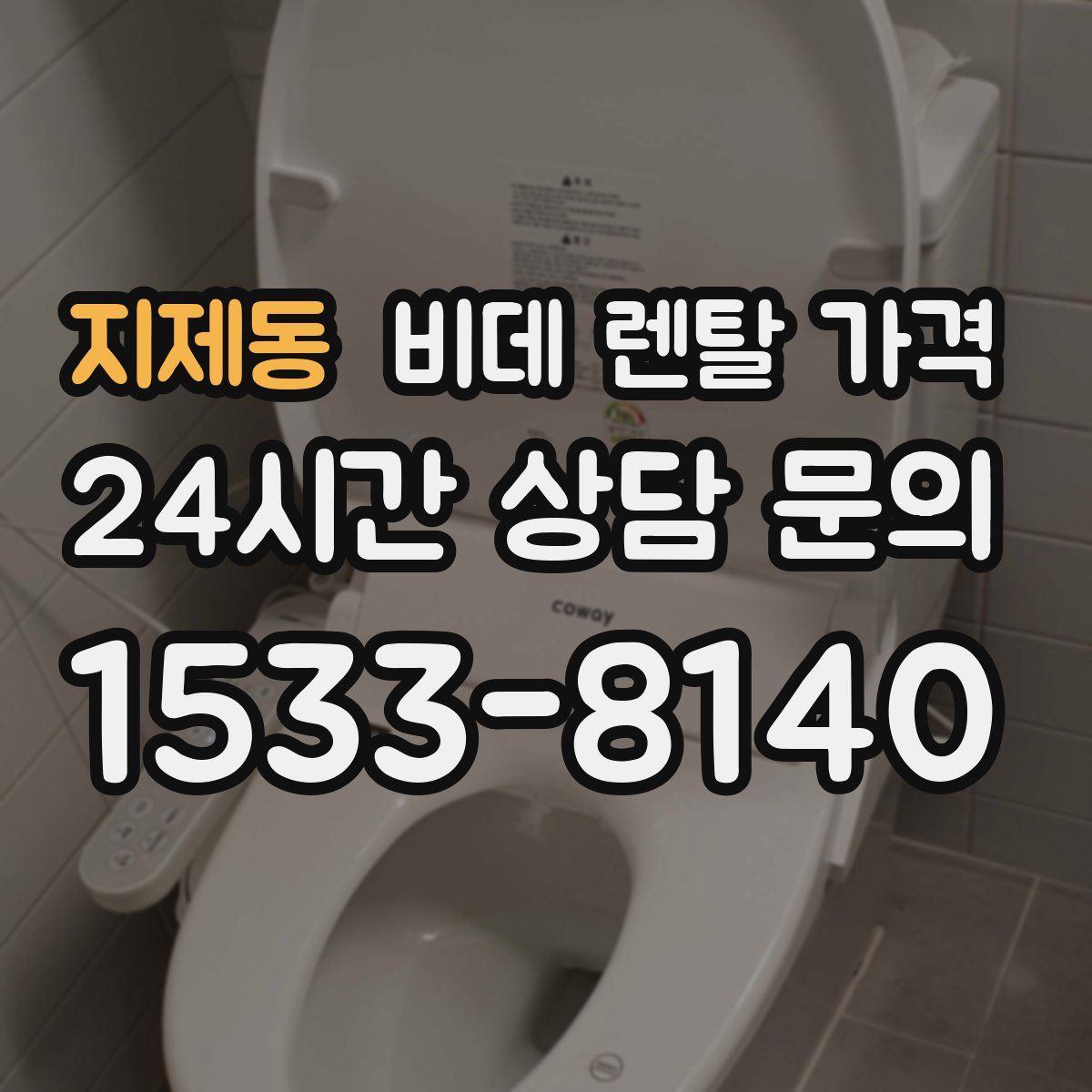 지제동 비데 렌탈 가격