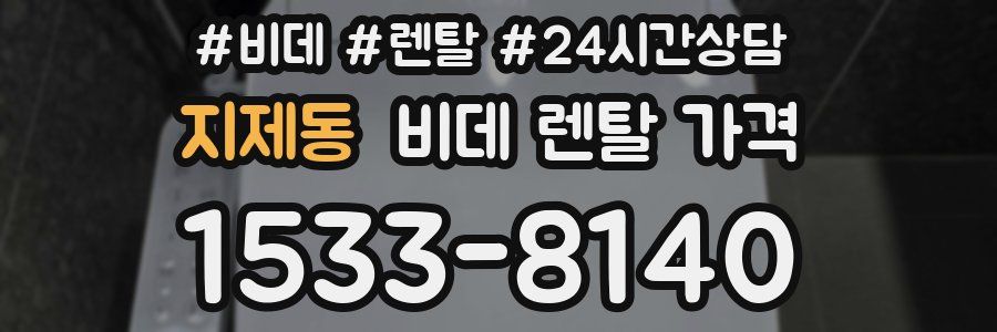 지제동 비데 렌탈 가격
