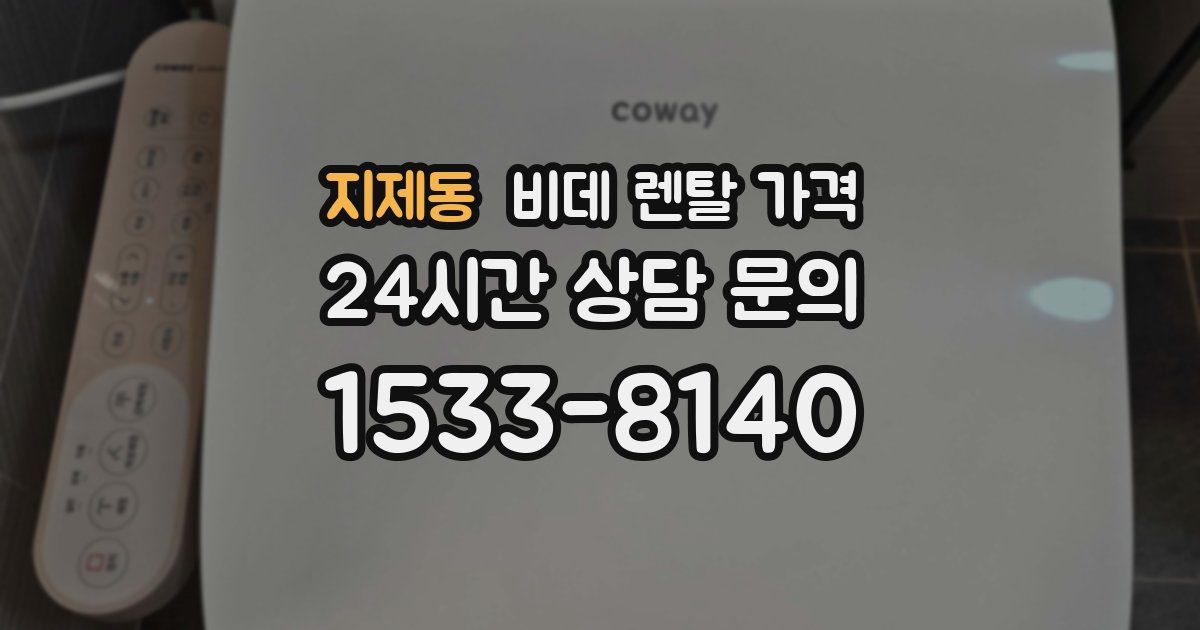 지제동 비데 렌탈 가격