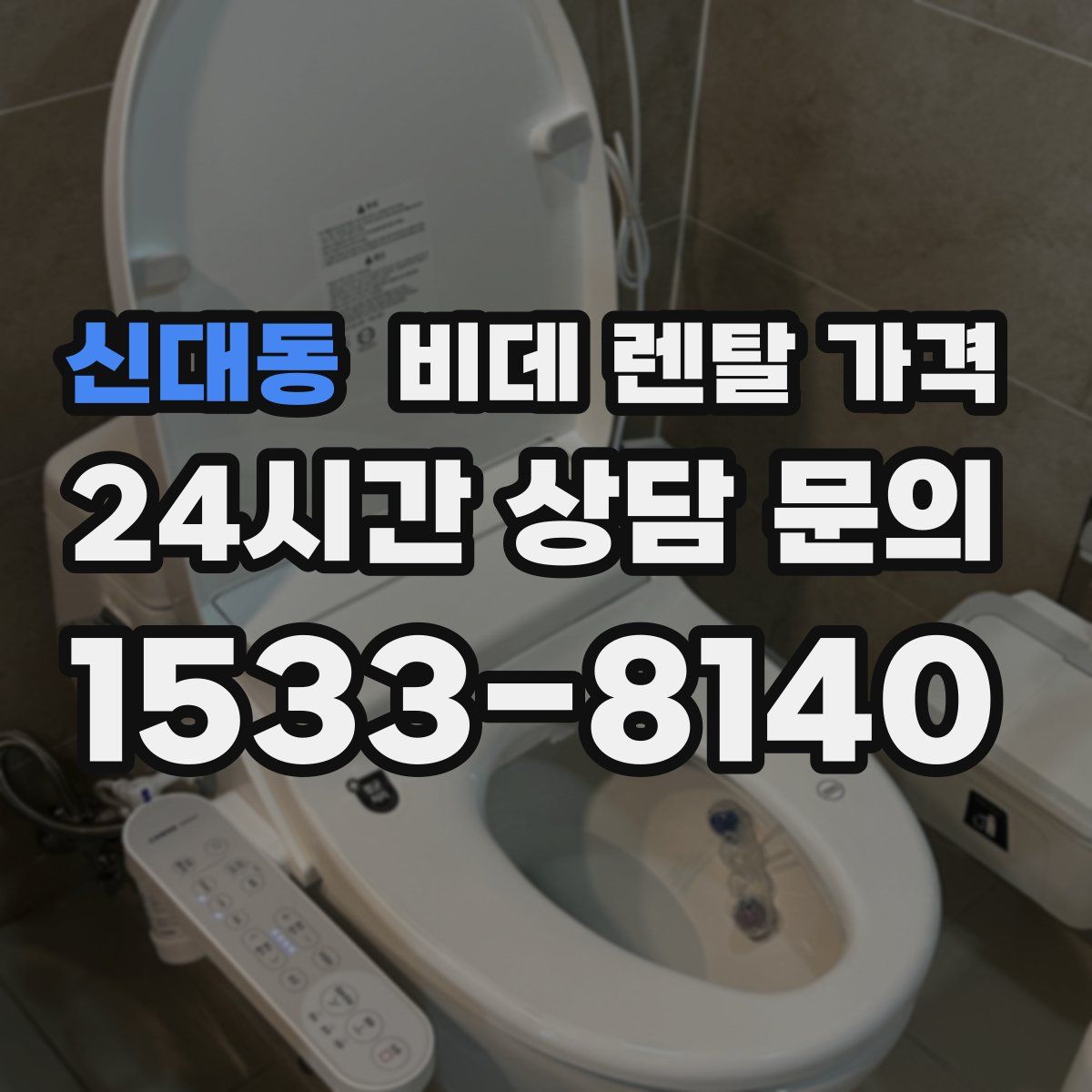 신대동 비데 렌탈 가격