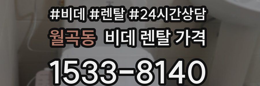 월곡동 비데 렌탈 가격