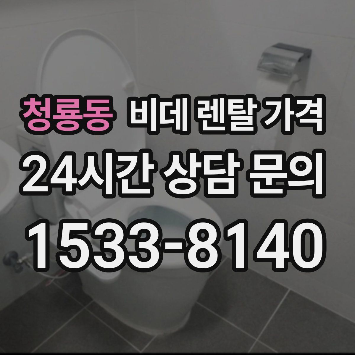 청룡동 비데 렌탈 가격