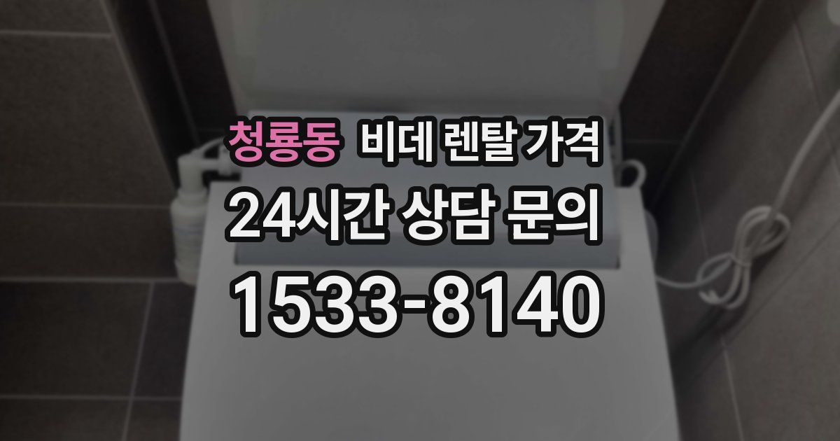 청룡동 비데 렌탈 가격