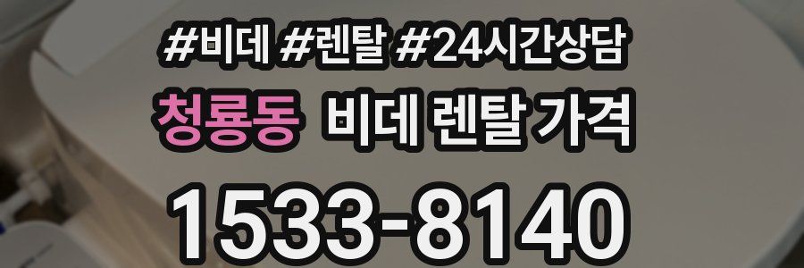 청룡동 비데 렌탈 가격