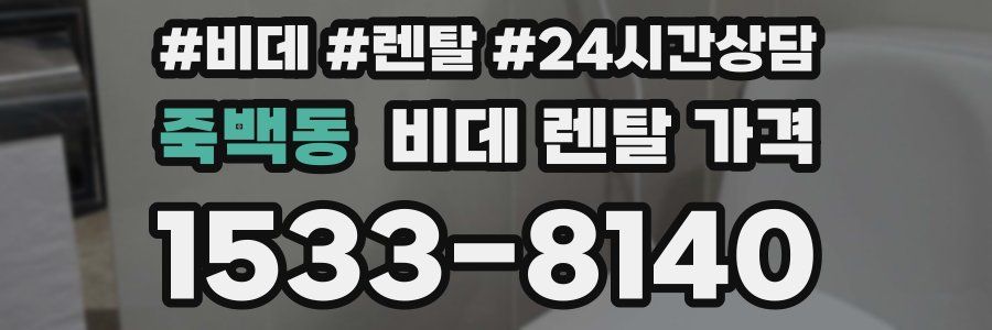 죽백동 비데 렌탈 가격