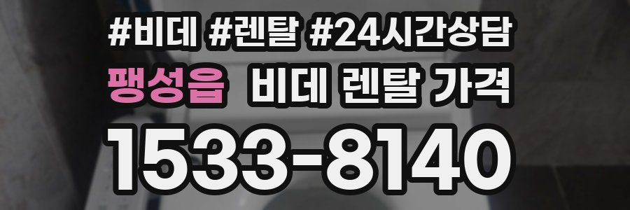 팽성읍 비데 렌탈 가격