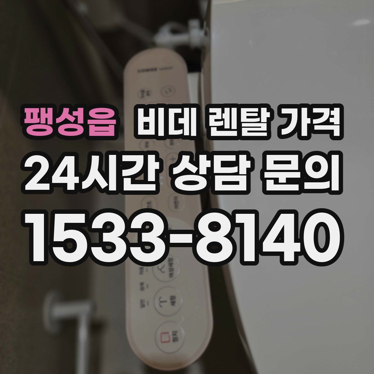 팽성읍 비데 렌탈 가격