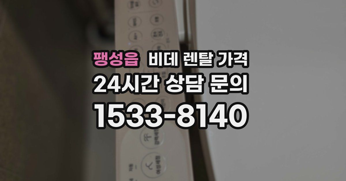 팽성읍 비데 렌탈 가격