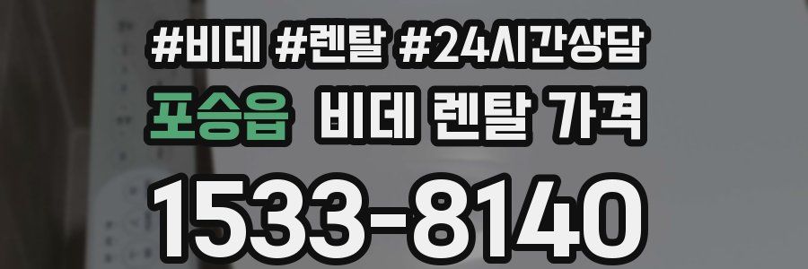 포승읍 비데 렌탈 가격