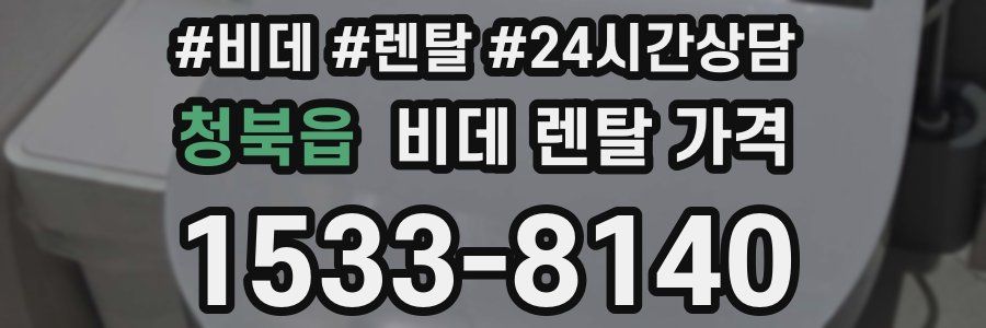 청북읍 비데 렌탈 가격