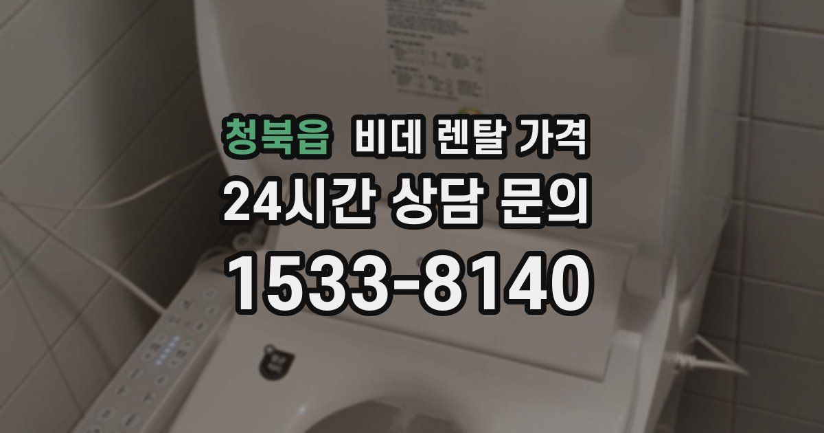청북읍 비데 렌탈 가격