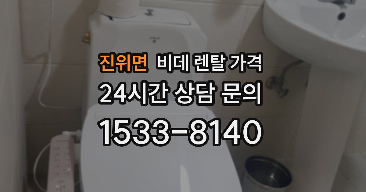 진위면 비데 렌탈 가격