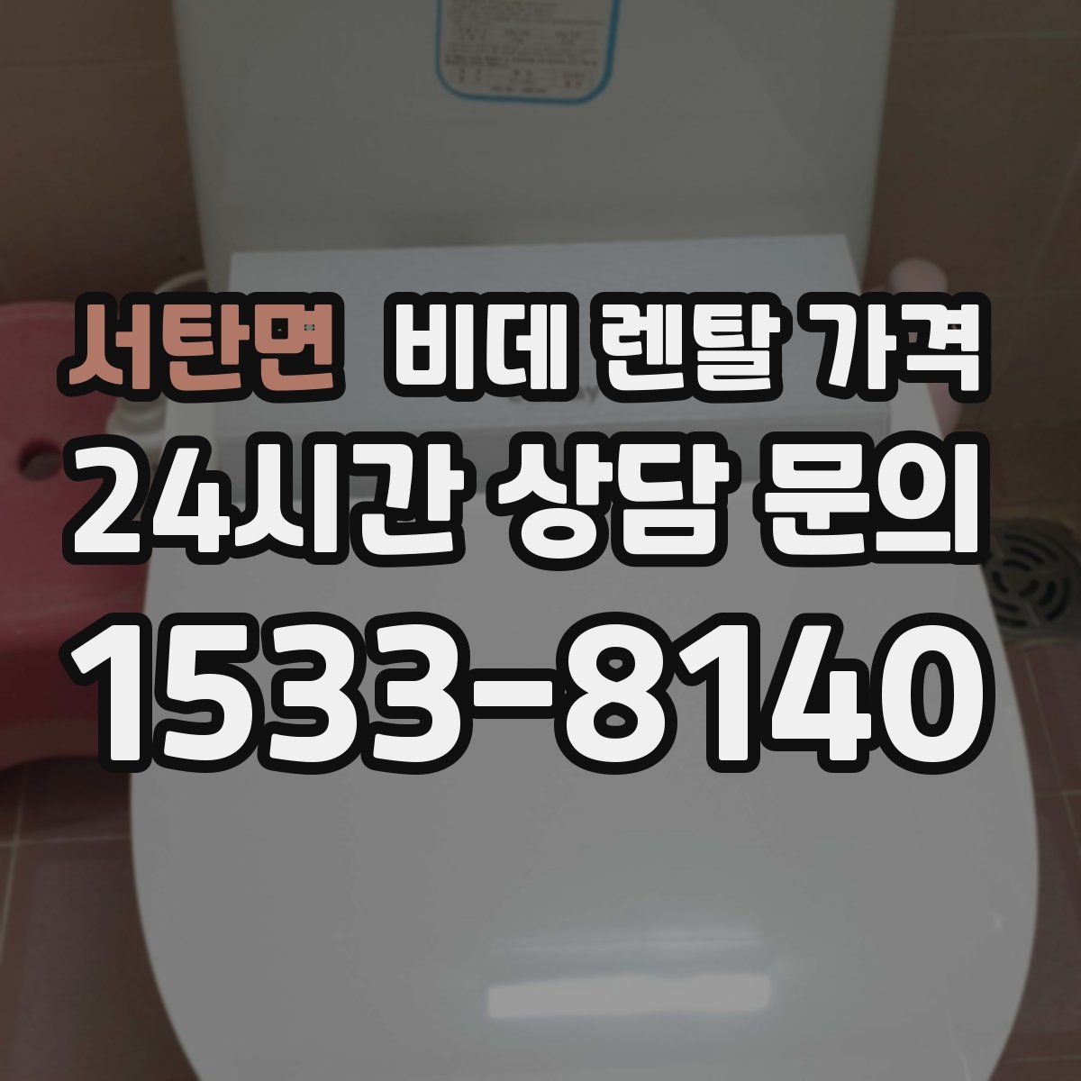 서탄면 비데 렌탈 가격