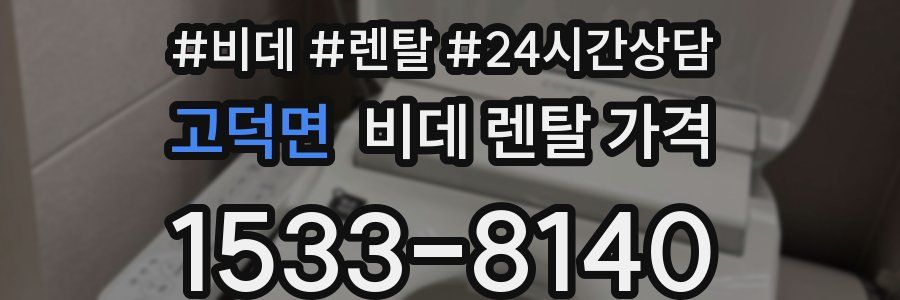 고덕면 비데 렌탈 가격