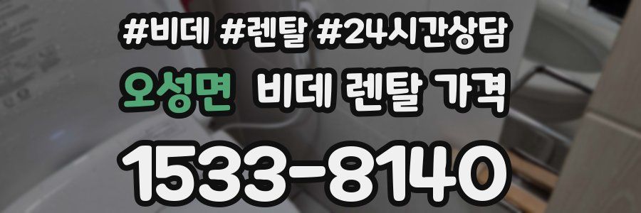 오성면 비데 렌탈 가격