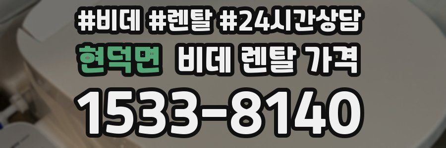 현덕면 비데 렌탈 가격