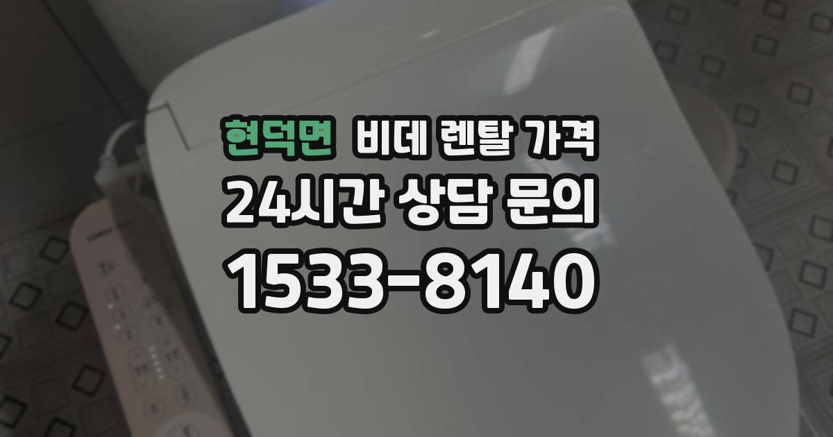 현덕면 비데 렌탈 가격