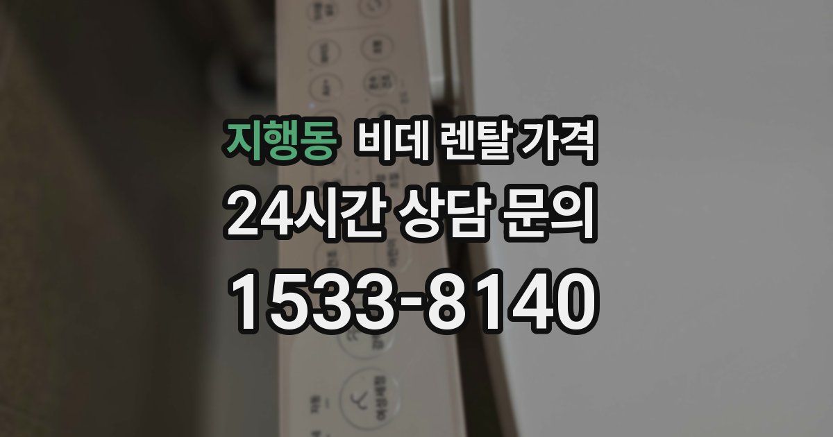 지행동 비데 렌탈 가격