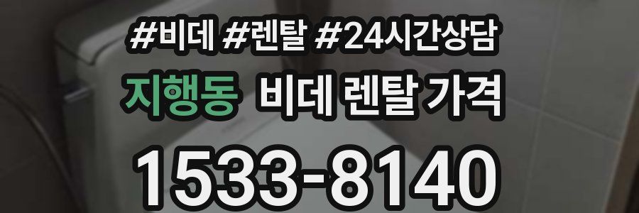 지행동 비데 렌탈 가격