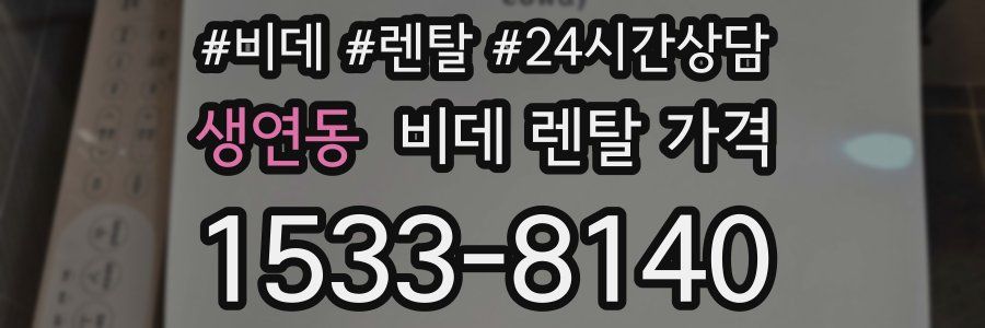 생연동 비데 렌탈 가격