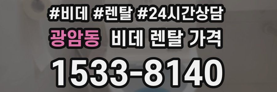 광암동 비데 렌탈 가격