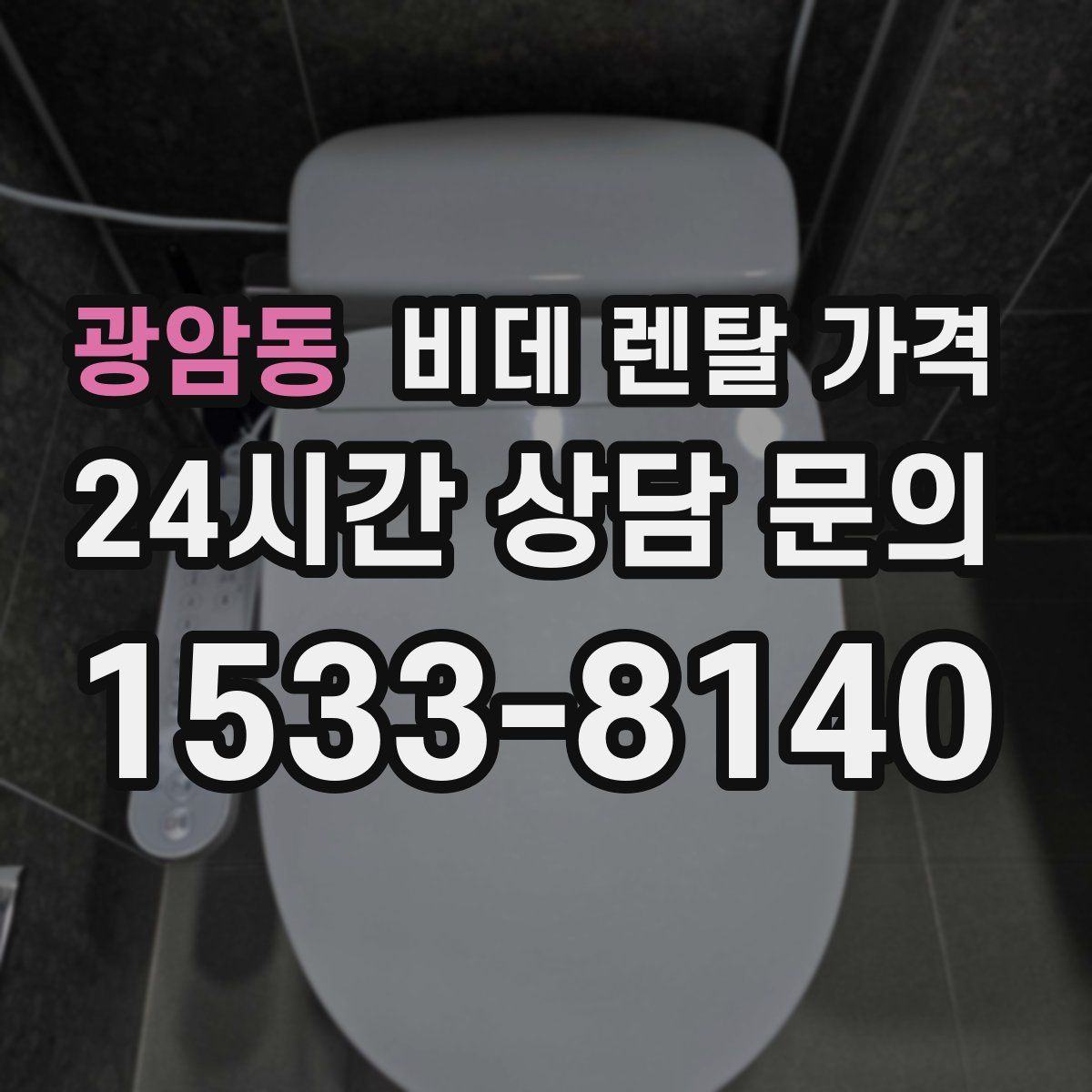 광암동 비데 렌탈 가격