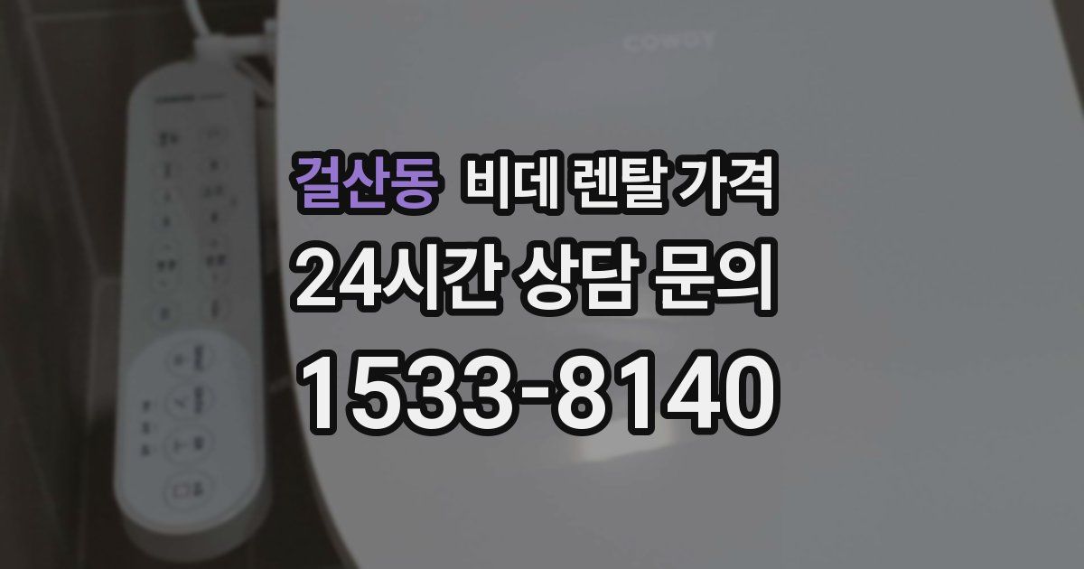 걸산동 비데 렌탈 가격
