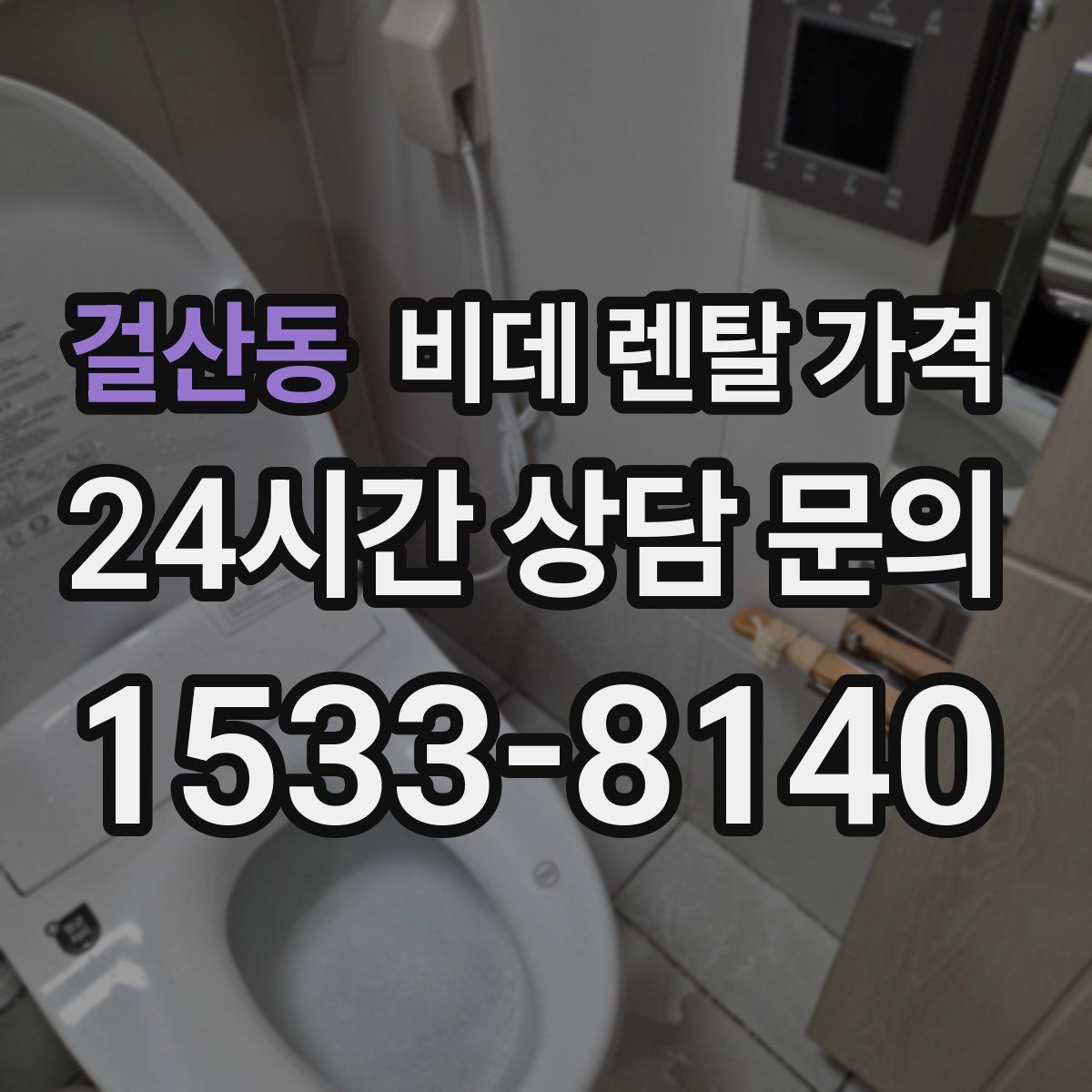 걸산동 비데 렌탈 가격