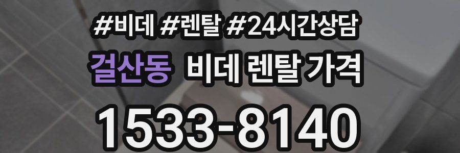 걸산동 비데 렌탈 가격