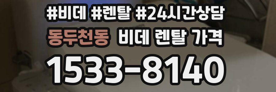 동두천동 비데 렌탈 가격