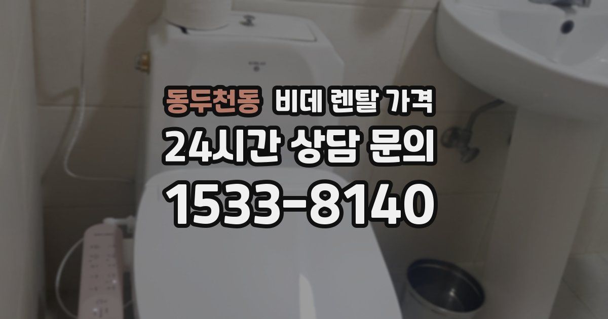 동두천동 비데 렌탈 가격