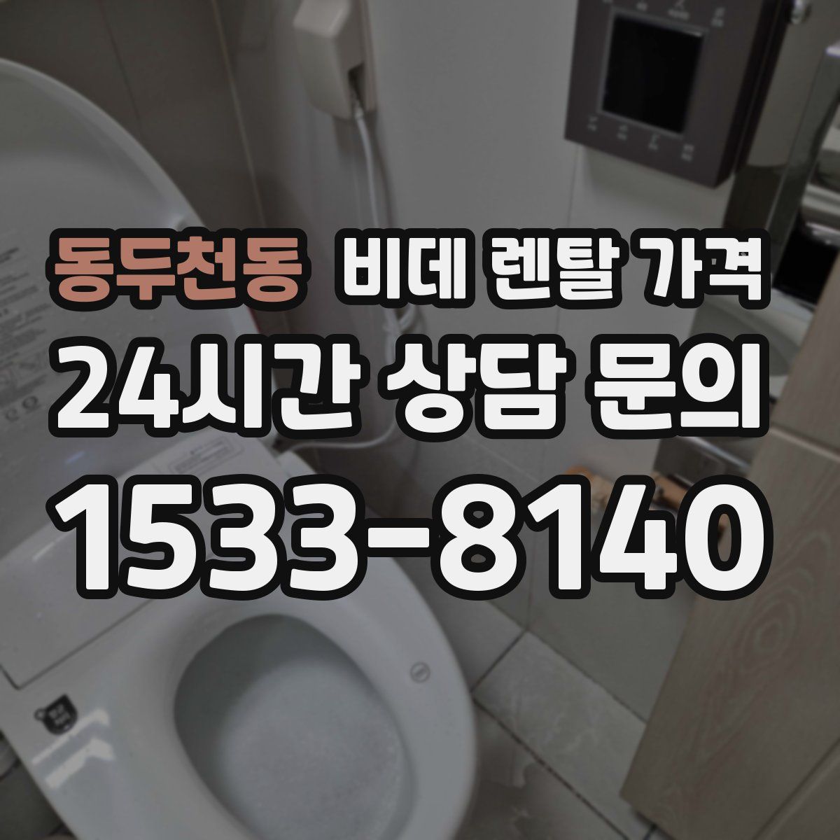동두천동 비데 렌탈 가격