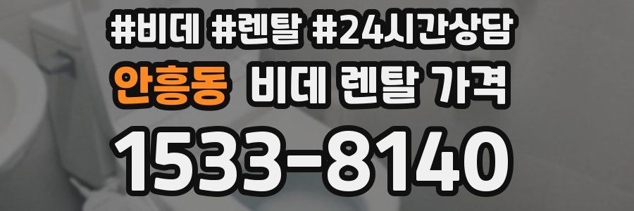 안흥동 비데 렌탈 가격