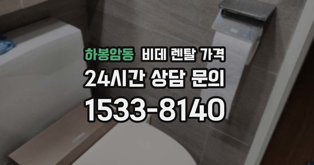 하봉암동 비데 렌탈 가격