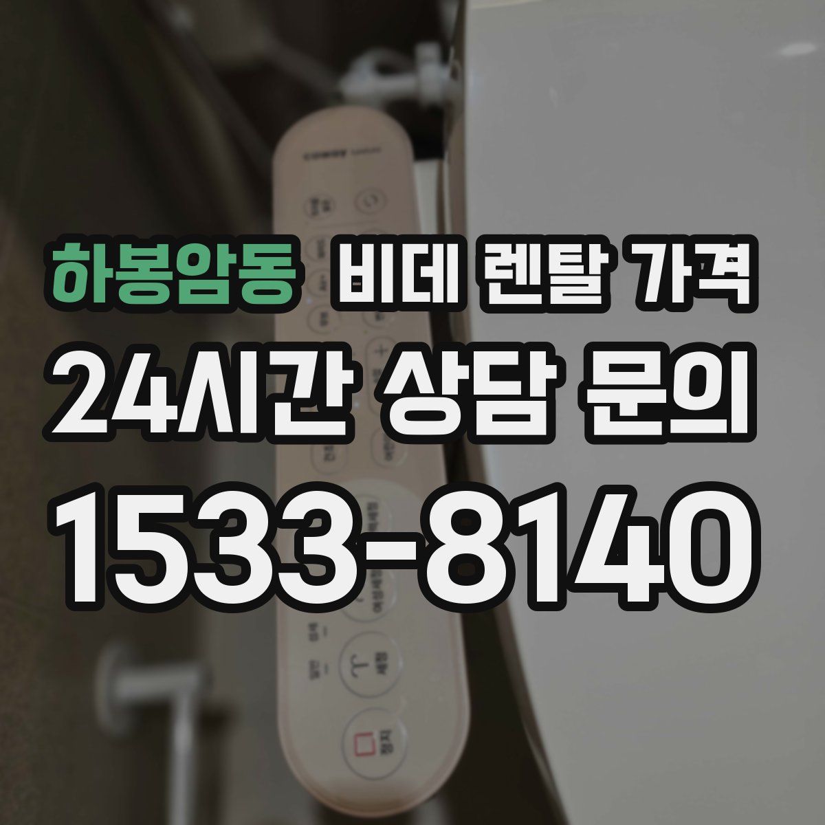 하봉암동 비데 렌탈 가격