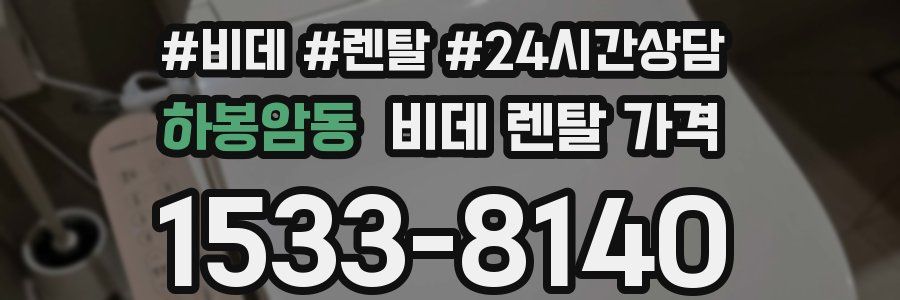 하봉암동 비데 렌탈 가격