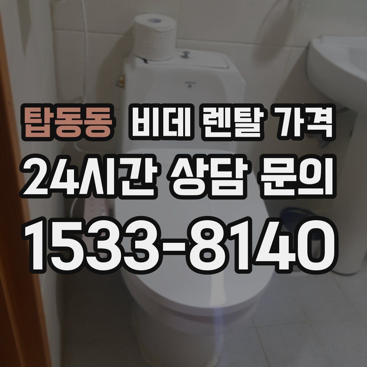 탑동동 비데 렌탈 가격