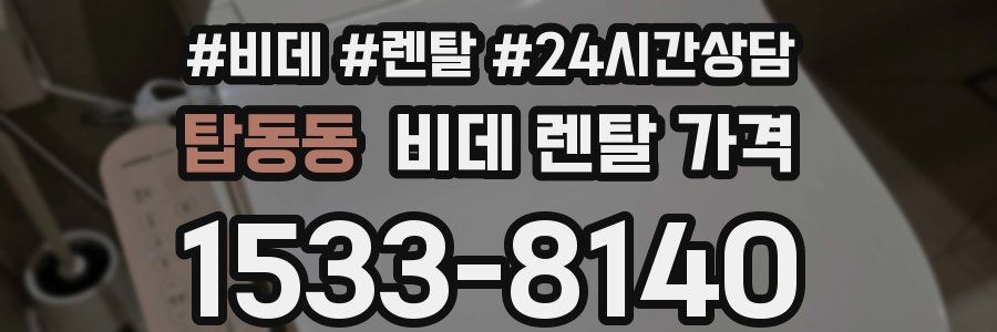 탑동동 비데 렌탈 가격