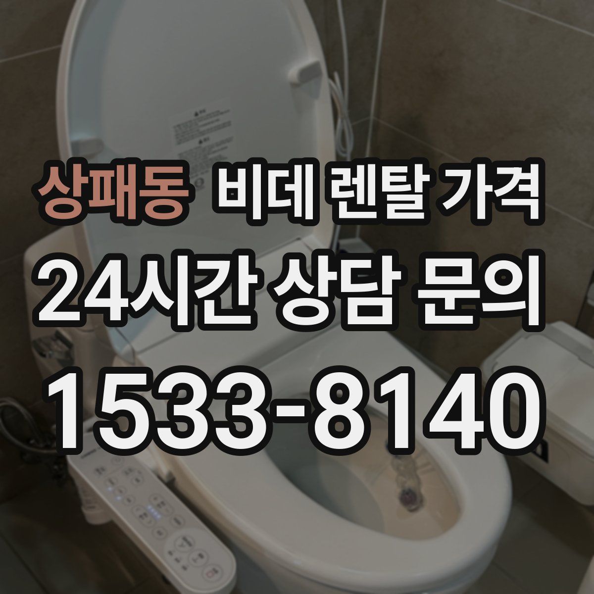상패동 비데 렌탈 가격