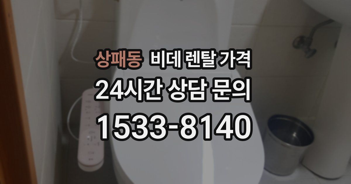 상패동 비데 렌탈 가격