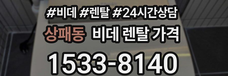 상패동 비데 렌탈 가격