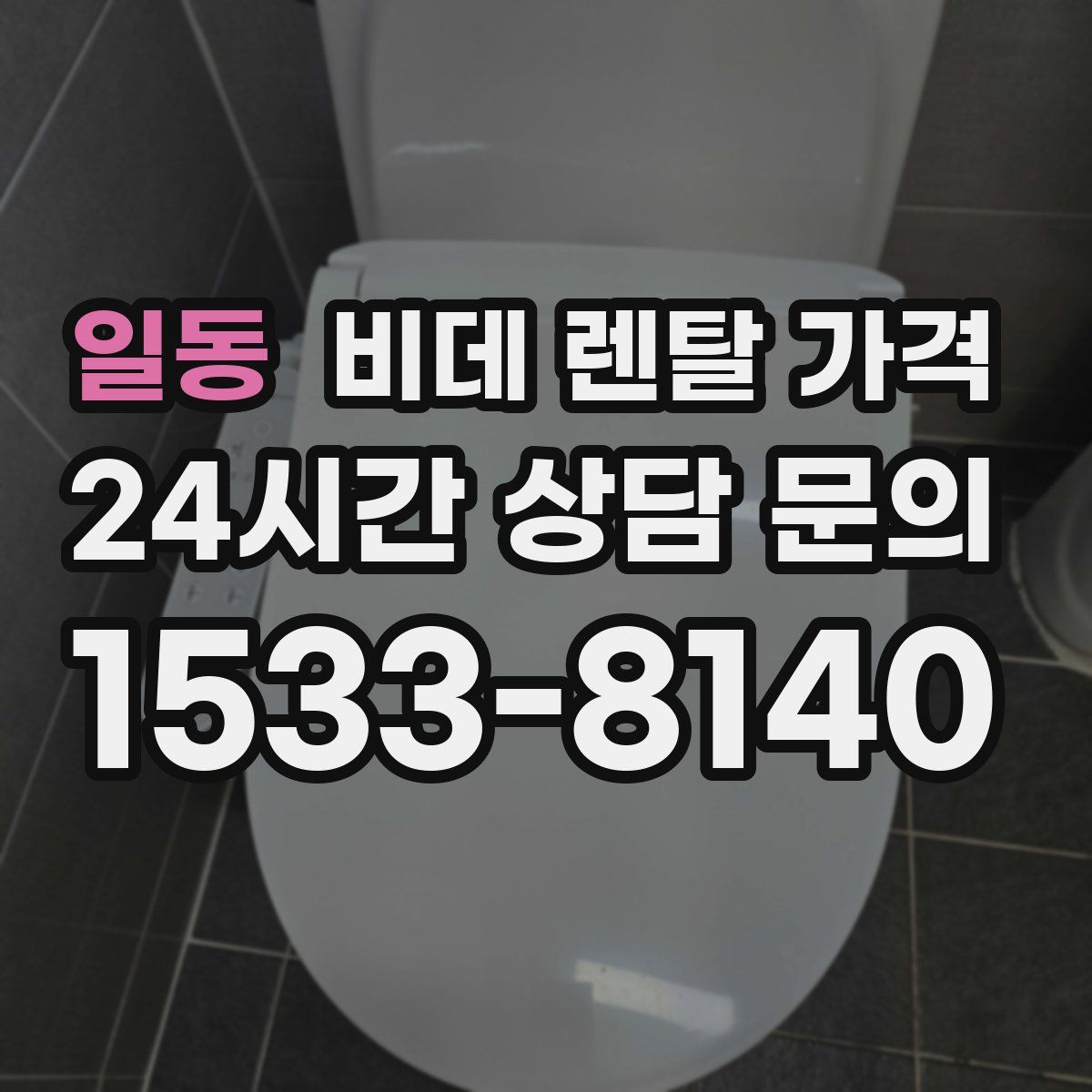 일동 비데 렌탈 가격
