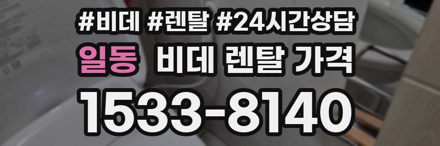 일동 비데 렌탈 가격