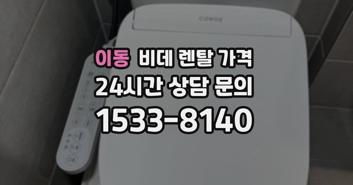 이동 비데 렌탈 가격