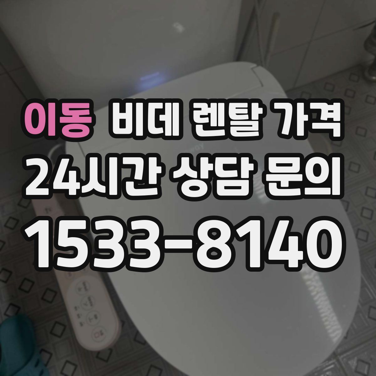 이동 비데 렌탈 가격