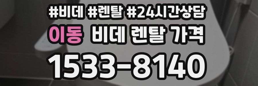 이동 비데 렌탈 가격