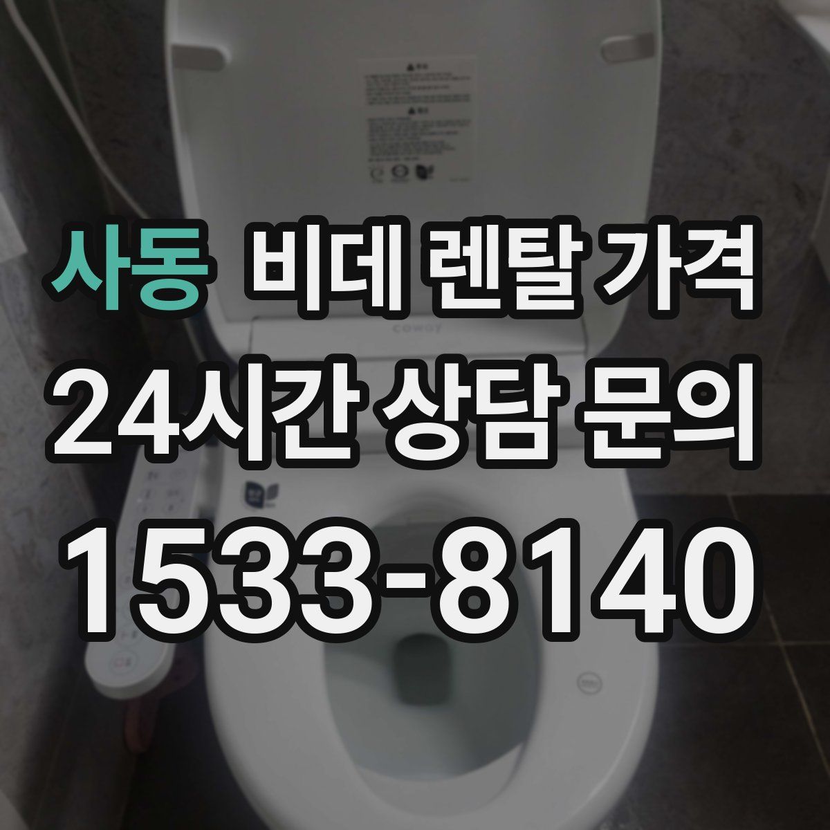 사동 비데 렌탈 가격