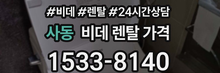 사동 비데 렌탈 가격