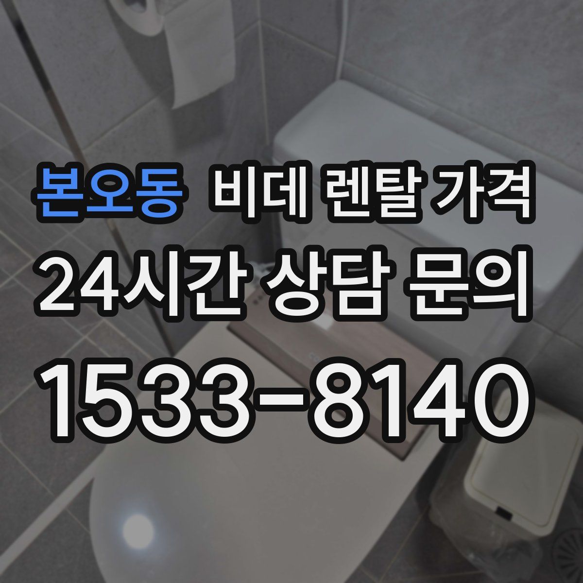 본오동 비데 렌탈 가격